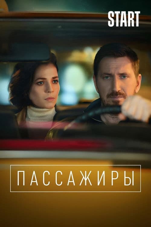 Пассажиры