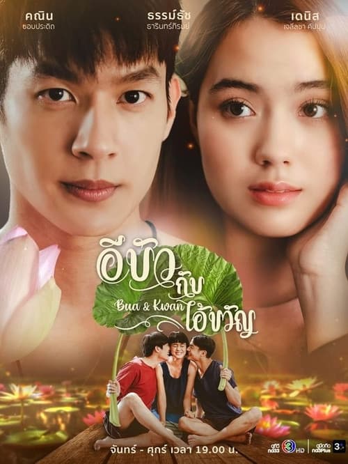 Bua y Kwan: ​​Los opuestos del amor y el odio