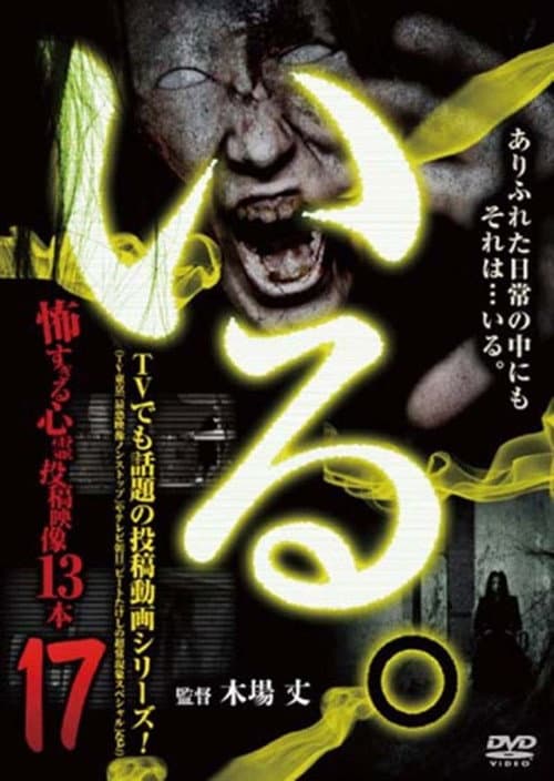「いる。」～怖すぎる投稿映像13本～　Vol.17