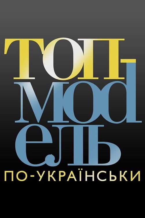 Супермодель по-українськи