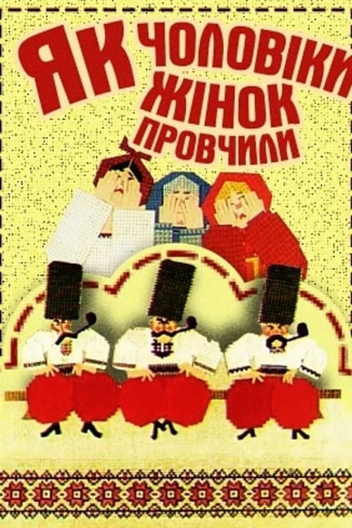Як чоловіки жінок провчили