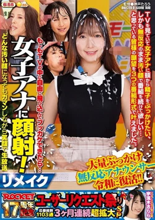 ROCKET17周年記念ユーザーリクエスト祭り　もしもTVの中に自由に飛び込んでブッカケできたら… 女子アナに顔射！リメイク　どんな汚い顔になってもガマンしながら笑顔で生放送
