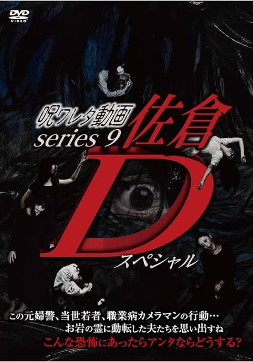 呪ワレタ動画series9 佐倉Dスペシャル
