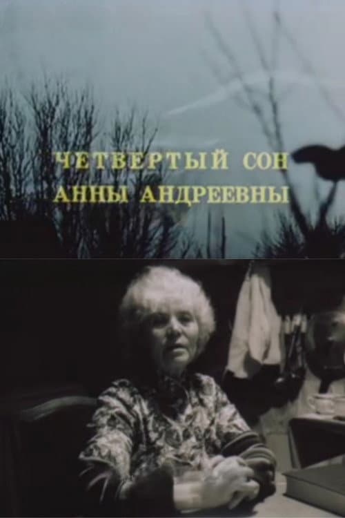 Четвёртый сон Анны Андреевны