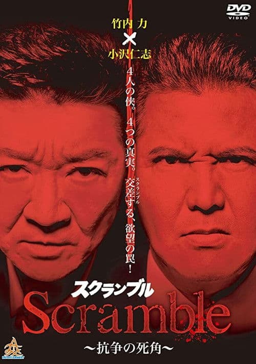 Scrambleスクランブル 抗争の死角