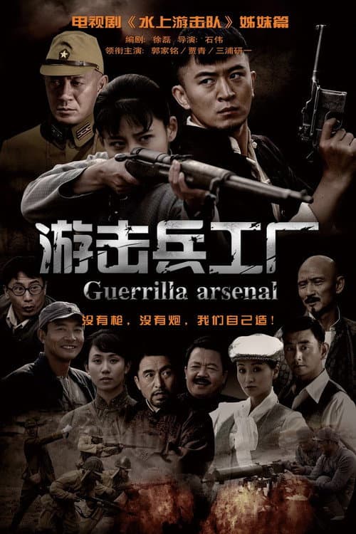 游击兵工厂