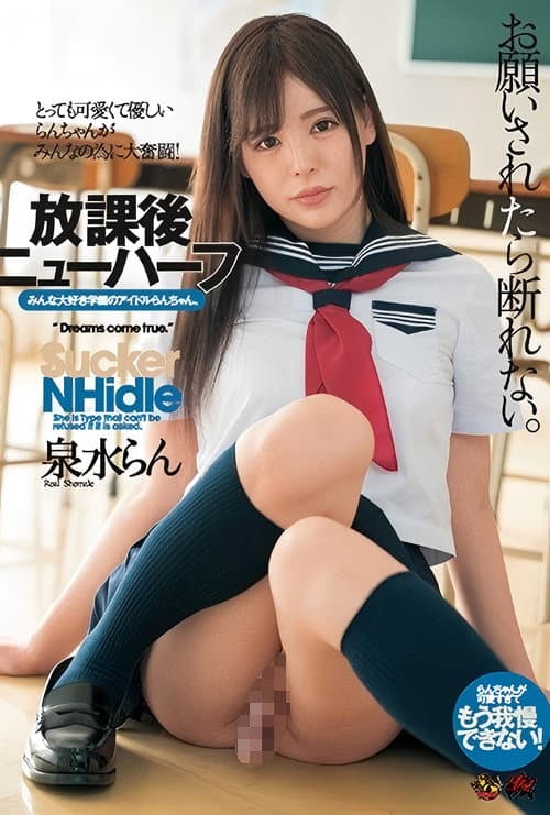 DASD-441 お願いされたら断れない。 放課後ニューハーフ 泉水らん