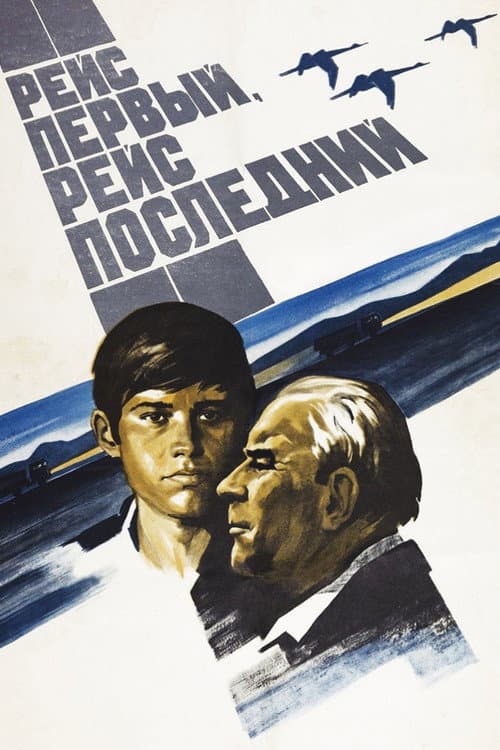 Рейс первый, рейс последний