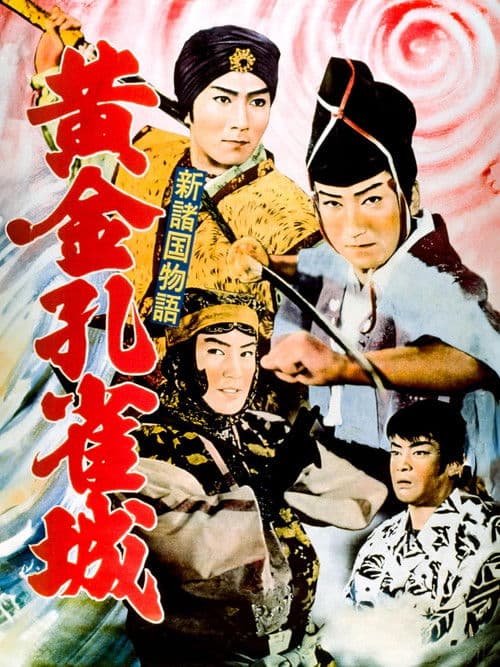 新諸国物語 黄金孔雀城