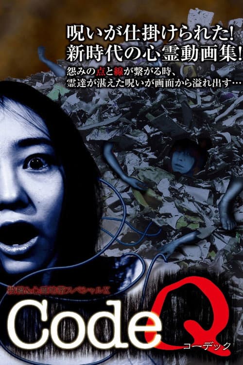 CodeQ 投稿＆心霊地帯スペシャルX