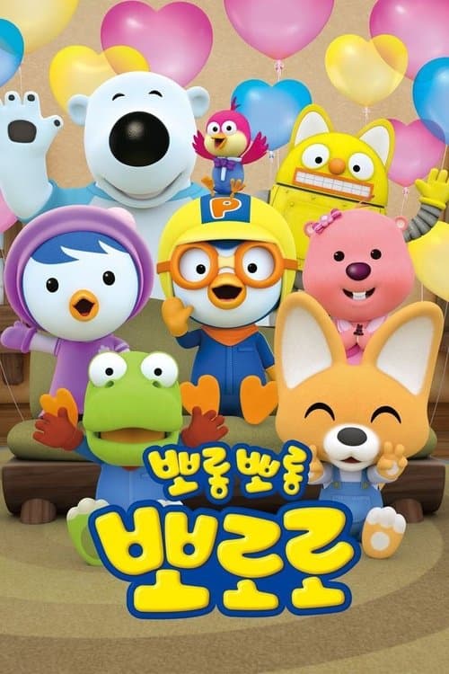 Pororo el pequeño pingüino