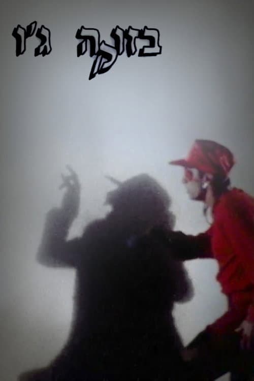 בזוקה ג'ו
