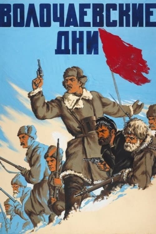 Волочаевские дни
