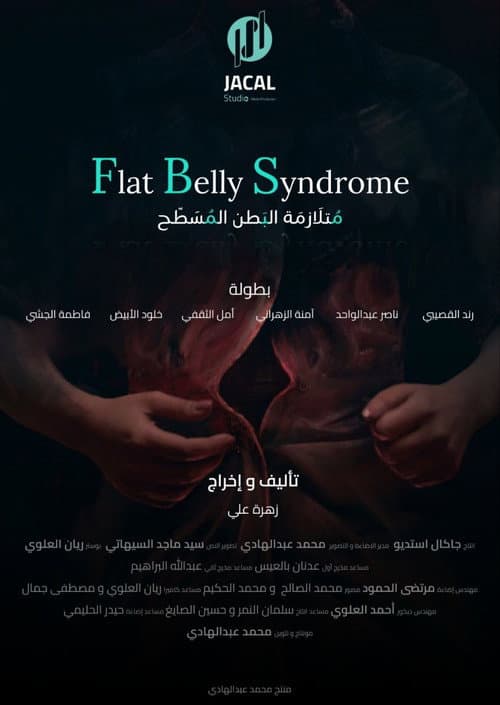 متلازمة البطن المسطح