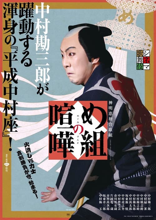 め組の喧嘩