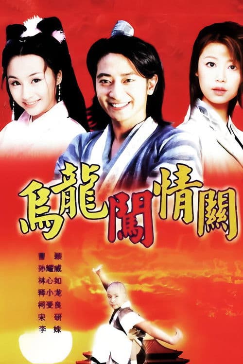 乌龙闯情关