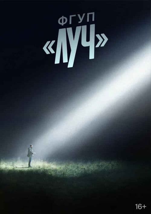 ФГУП «ЛУЧ»