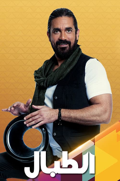 الطبال