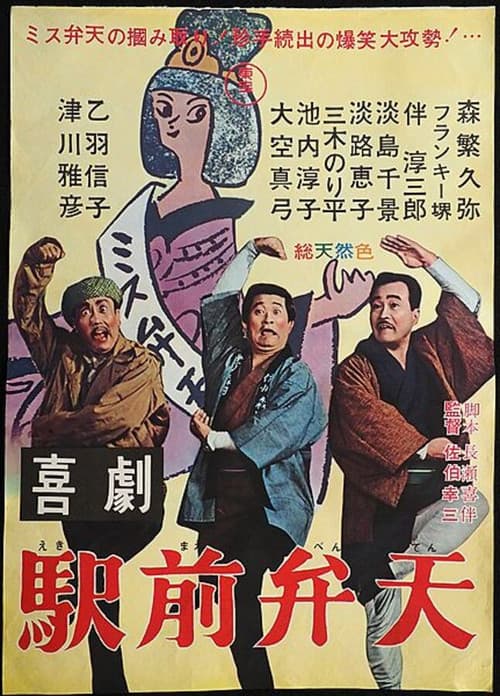 喜劇 駅前弁天