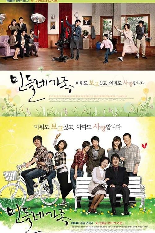 민들레 가족