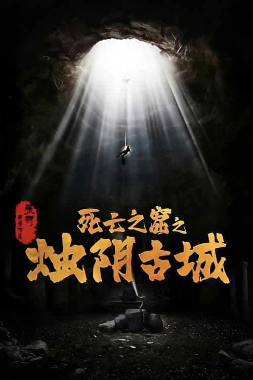 烛阴古城