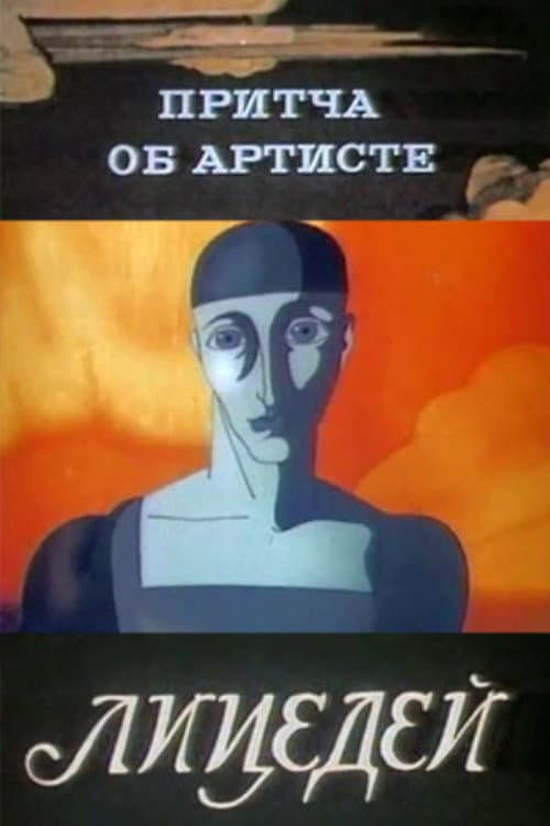 Притча об артисте. Лицедей