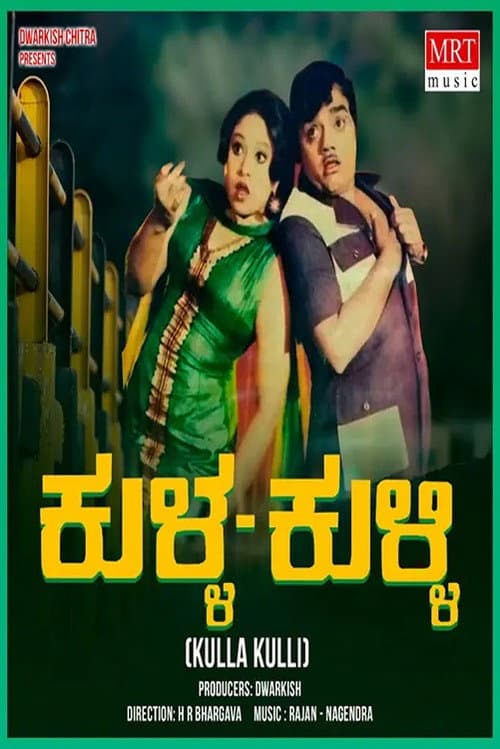 ಕುಳ್ಳ ಕುಳ್ಳಿ
