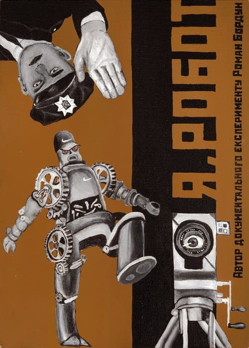 Я, Робот