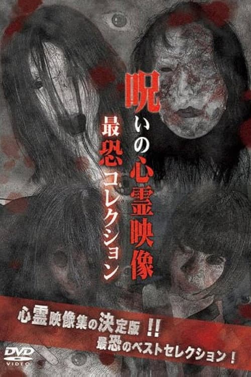 呪いの心霊映像 最恐コレクション