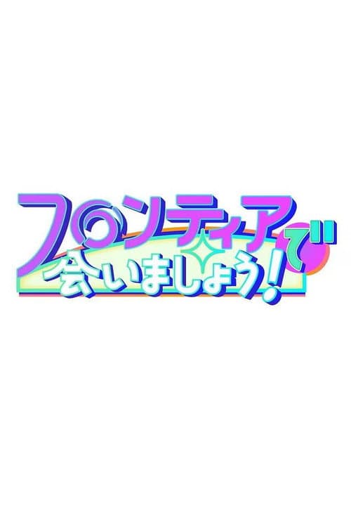 フロンティアで会いましょう!