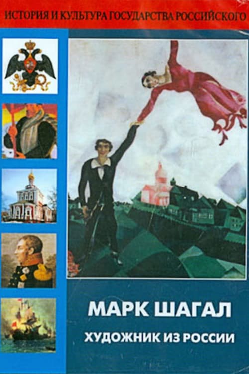Марк Шагал - художник из России
