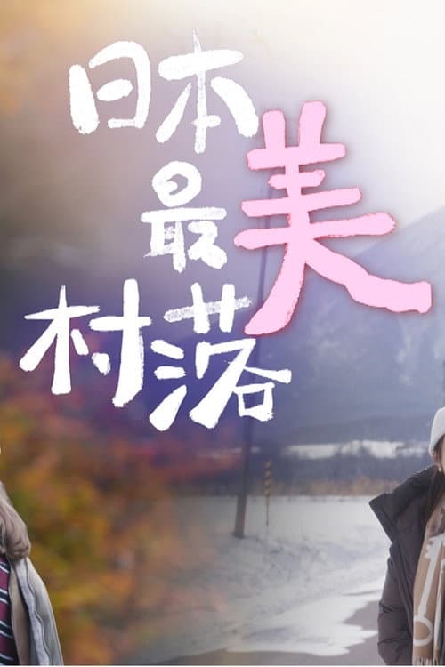 日本最美村落