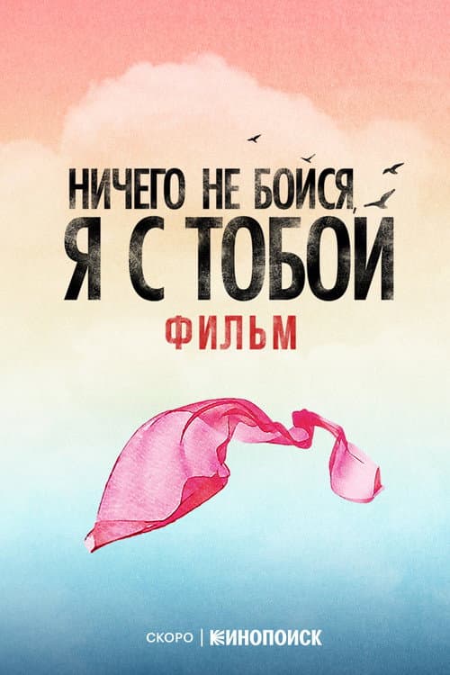Fear Nothing, I’m With You