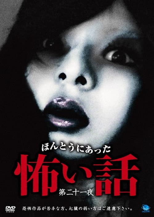 ほんとうにあった怖い話 第二十一話