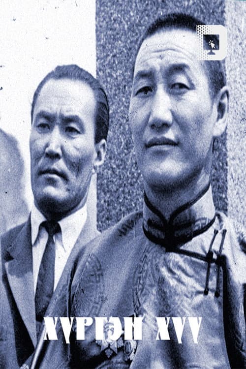 Хүргэн хүү