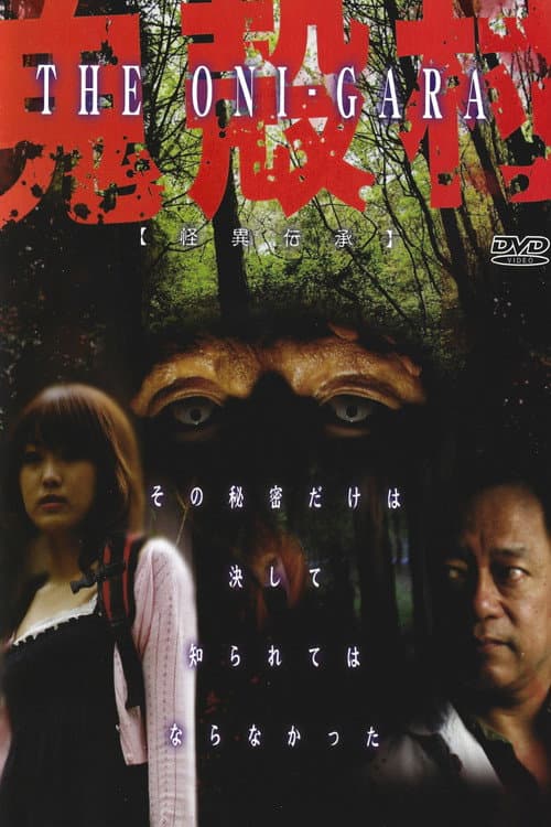 怪異伝承 鬼殻村