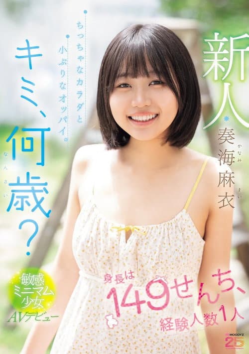 新人 キミ、何歳？身長は149せんち、経験人数1人 ちっちゃなカラダと小ぶりなオッパイ。敏感ミニマム少女AVデビュー
