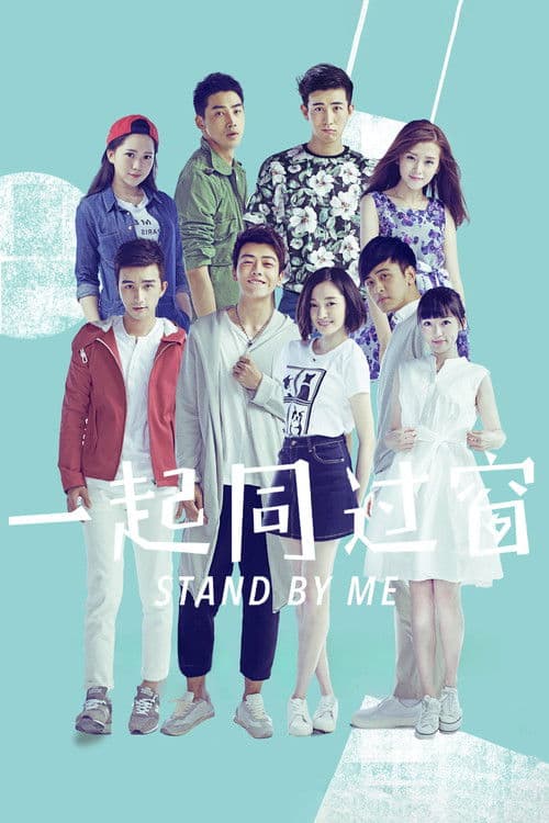一起同过窗
