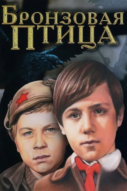 Бронзовая птица