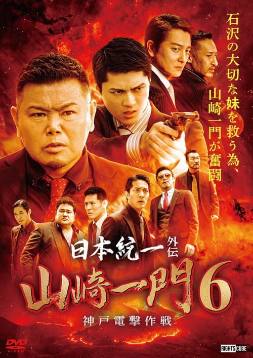 日本統一外伝 山崎一門６ ～神戸電撃作戦～