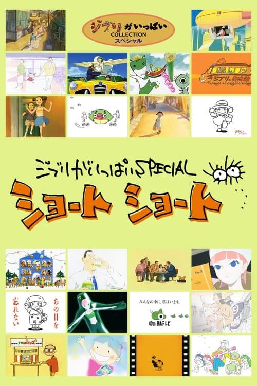 ジブリがいっぱいSPECIAL ショートショート