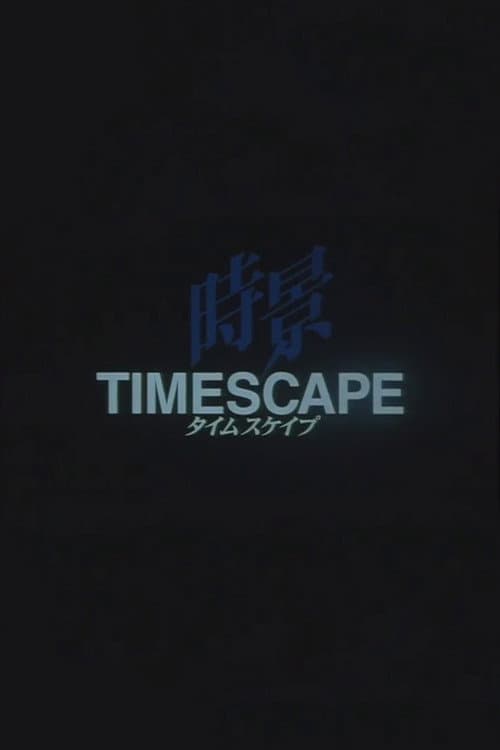 タイムスケイプ