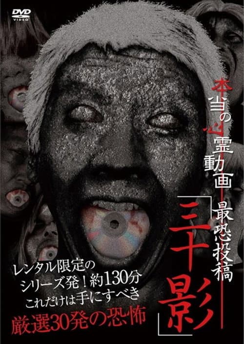本当の心霊動画 最恐投稿「三十影」