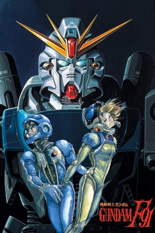 機動戦士ガンダムF91