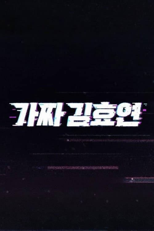 가짜 김효연