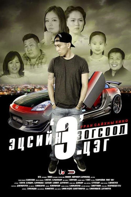 Эцсийн зогсоол 'Э'.цэг
