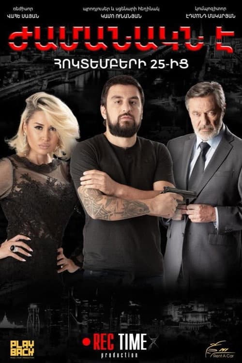 Ժամանակն է
