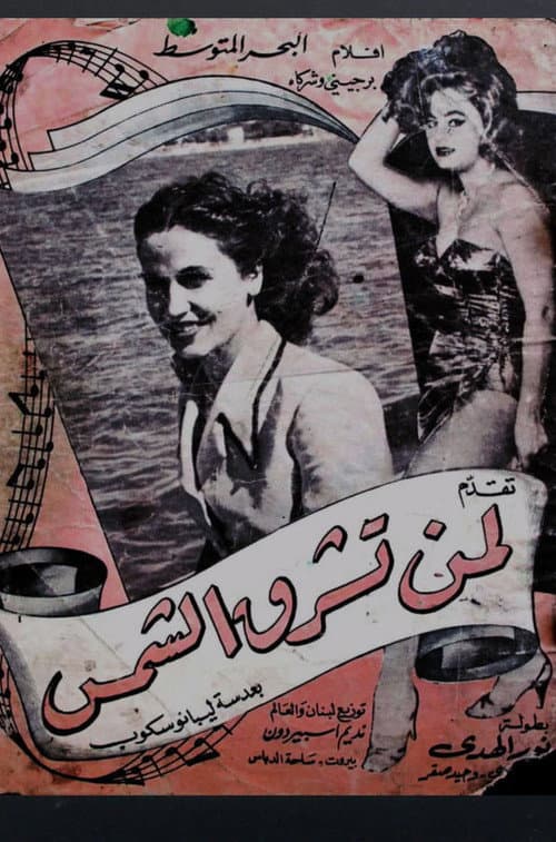 لمن تشرق الشمس
