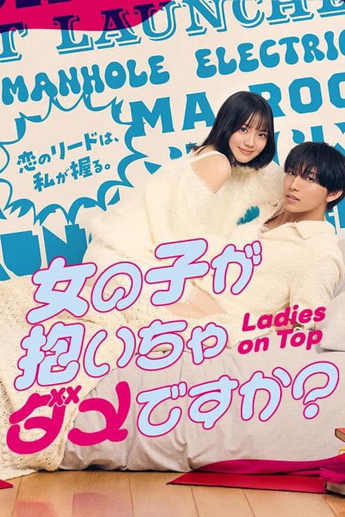 女の子が抱いちゃダメですか？