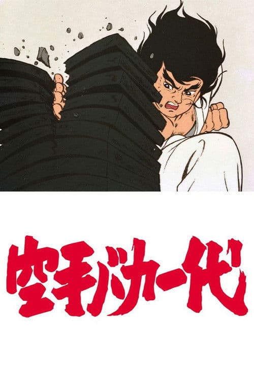 空手バカ一代